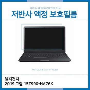 E.LG 2019 그램 15Z990-HA76K 저반사 필름