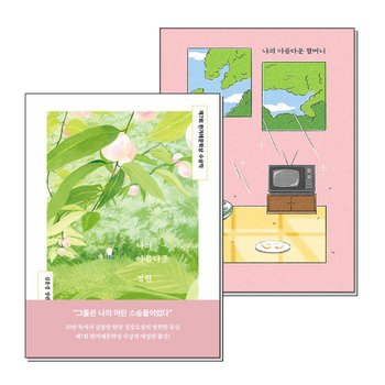 나의 아름다운 정원 할머니 심윤경 에세이 책 세트 (전2권)