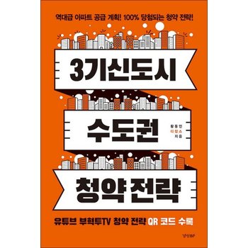 3기 신도시 & 수도권 청약 전략 - 역대급 아파트 공급 계획! 100% 당첨되는 청약 전략!