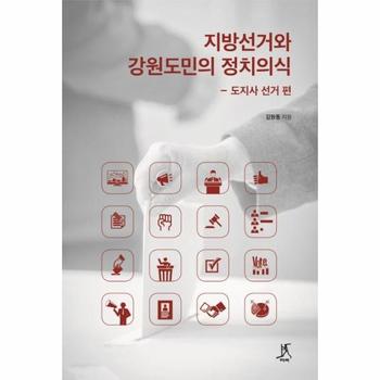 지방선거와 강원도민의 정치의식 : 도지사 선거 편