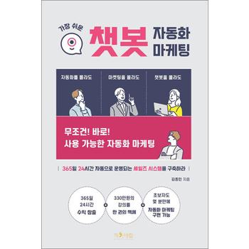 가장 쉬운 챗봇 자동화 마케팅