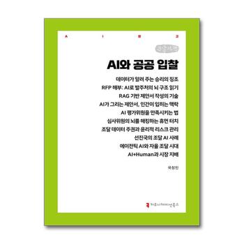 [큰글자도서] AI와 공공 입찰