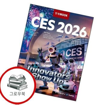 한경무크 CES 2026 한경무크CES2026 추천도서
