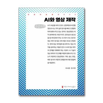 [큰글자도서] AI와 영상 제작