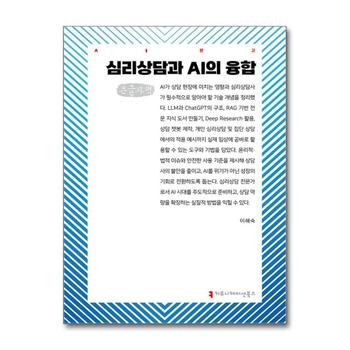 [큰글자도서] 심리상담과 AI의 융합