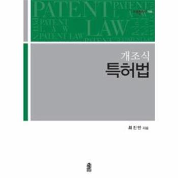 한국학술정보(현매) 특허법(개조식)-108(리걸 플러스)