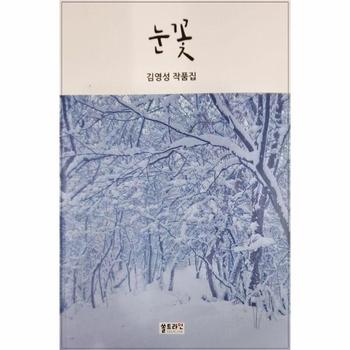 눈꽃 : 김영성 작품집