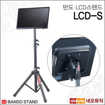 반도 모니터 스탠드 Bando LCD-S / LCDS 알미늄재질