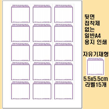위브앱솔루션 Aliascall.com Tag용 A4종이라벨 자유기재형 5.5x5.5cm 15개