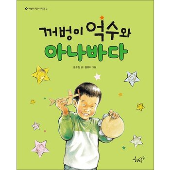 꺼벙이 억수와 아나바다