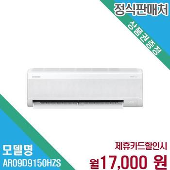 삼성 무풍에어컨 9평 AI절약 인버터 벽걸이 AR09D9150HZS 60개월 30000