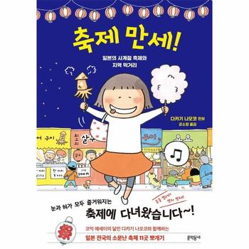 축제 만세    일본의 사계절 축제와 지역 먹거리