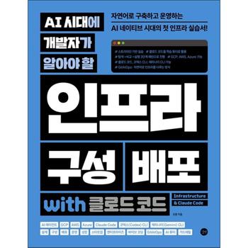 AI 시대에 개발자가 알아야 할 인프라 구성 배포 with 클로드 코드 - 자연어로 구축하고 운영하는 AI 네이티브 시대의 첫 인프라 실습서