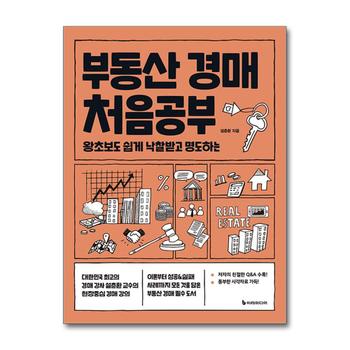 부동산 경매 처음공부 - 왕초보도 쉽게 낙찰받고 명도하는