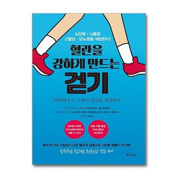 혈관을 강하게 만드는 걷기 - 심장병 뇌졸증 고혈압 당뇨병을 예방한다