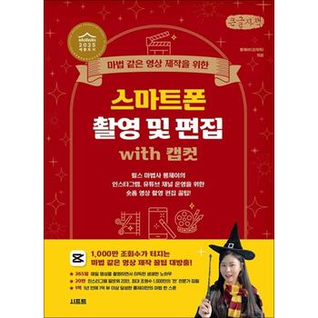 [큰글자도서] 마법 같은 영상 제작을 위한 스마트폰 촬영 및 편집 with 캡컷 - 릴스 마법사 롱제이의 인스타그램, 유튜브 채널 운영을 위한 숏폼 영상 촬영 편집 꿀팁!