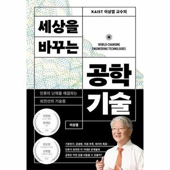 KAIST 이상엽 교수의 세상을 바꾸는 공학기술 - 인류의 난제를 해결하는 최전선의 기술들