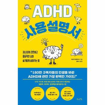 ADHD 사용 설명서 : 지나치게 산만하고 충동적인 뇌와 슬기롭게 살아가는 법