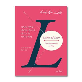 사랑은 노동 - 산업혁명부터 데이팅 앱까지
