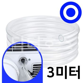 닥터호스 캐리어 이동식 에어컨 APQ09FP 연속 배수 호스 호수 호환 3미터