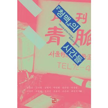 청맥의 시간들