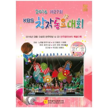 제27회 KBS 창작동요대회(2016)