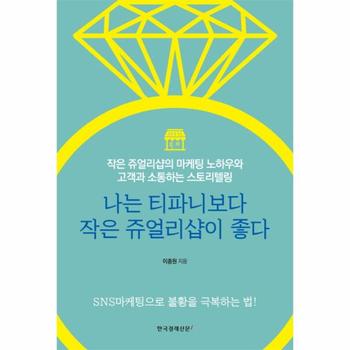 나는 티파니보다 작은 쥬얼리샵이 좋다 (작은 쥬얼리샵의 마케팅 노하우와 고객과 소통하는 스토리텔링)