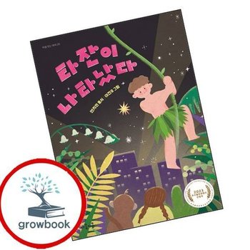 타잔이 나타났다(마음잇는아이 20) 인기도서