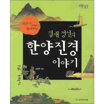 겸재 정선의 한양진경 이야기 (늘푸른 어린이 미술관 1)