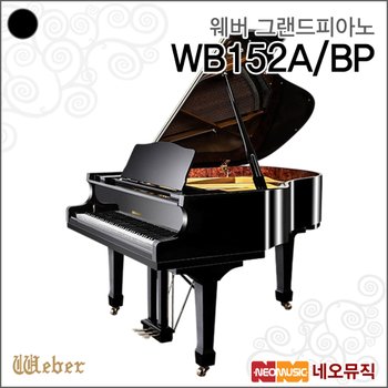 웨버 WB152A/BP 그랜드피아노 /영창뮤직 유럽형 피아노 +풀옵션