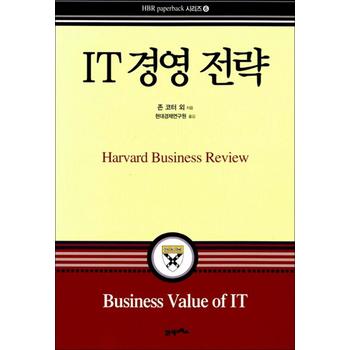 IT 경영전략 - Harvard Business Review Paperback 6