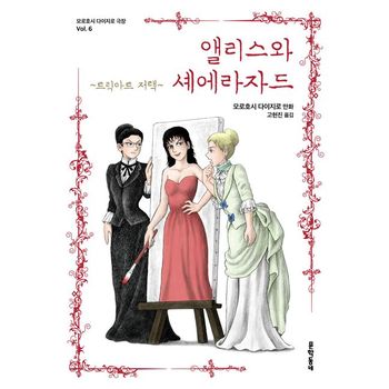 앨리스와 셰에라자드: 트릭아트 저택