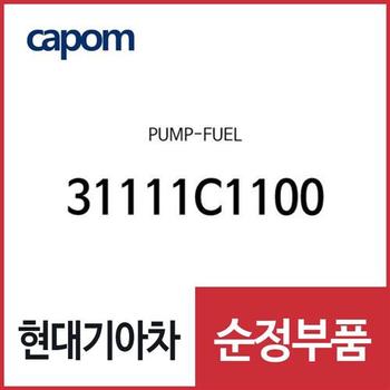 펌프-연료 (31111C1100) K5, LF쏘나타, LF쏘나타 하이브리드, 올뉴 K7