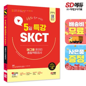 시대고시기획 [무료배송] 2024 최신판 SD에듀 유튜브로 쉽게 배우는 5일 특강 SKCT SK그룹 온라인 종합역량검사