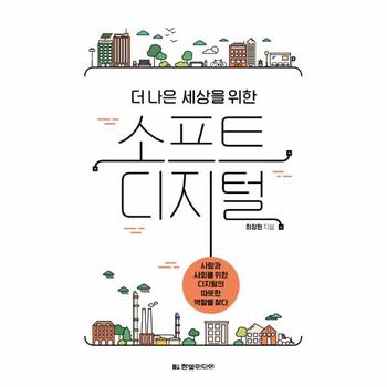 한빛미디어 소프트 디지털(더 나은 세상을 위한)