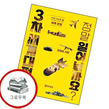 3차 세계대전은 정말 일어날까요 3차세계대전은정말일어날까요 추천도서