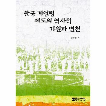 한국 계엄령 제도의 역사적 기원과 변천