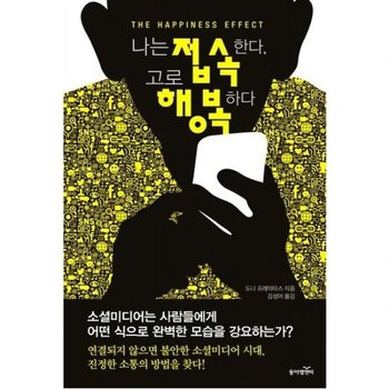 나는 접속한다 고로 행복하다 소셜미디어는 사람들에게 어떤 식으로 완벽한 모습을 강요하는가?