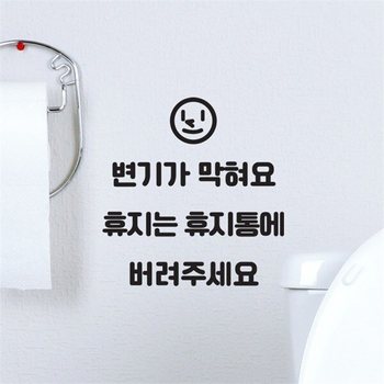 스마일보이 변기가 막혀요 휴지는 휴지통에  스티커 (9742293)