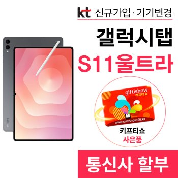 KT 갤럭시탭 S11 울트라 법인명의 신규가입 할부개통 커피쿠폰 증정