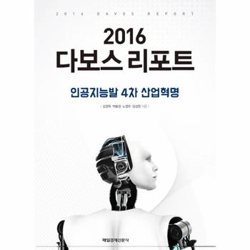 다보스 리포트 2016  인공지능발 4차 산업혁명