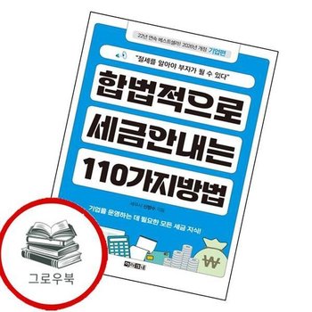 합법적으로 세금 안 내는 110가지 방법 기업편 추천도서