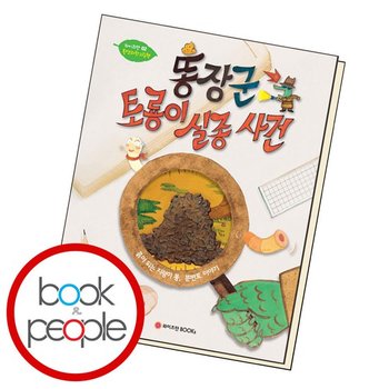 똥장군 토룡이 실종사건 책