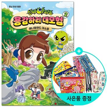 서울문화사/신비아파트 용감하리 대모험 2 - 애니멀랜드 대소동