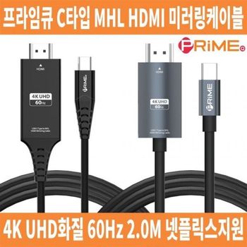 프라임케이블 미러링 넷플릭스 MHL 케이블 4K 60Hz C타입 미러링케이블 HDMI2.0 2M MHL케이블