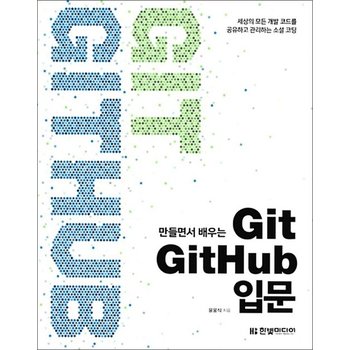 만들면서 배우는 Git GitHub 입문