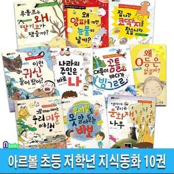 아르볼 초등 저학년 지식동화 10권 세트(전10권)/역사가열리는문화재나무.우리말도못알아듣는바보.왜0등은없을까.왜양파를까면눈