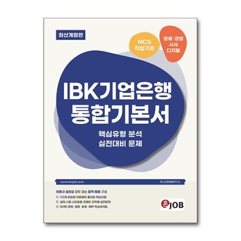 혼잡(JOB) IBK기업은행 통합기본서