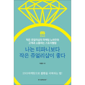 나는 티파니보다 작은 쥬얼리샵이 좋다 - 작은 쥬얼리샵의 마케팅 노하우와 고객과 소통하는 스토리텔링