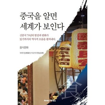 중국을 알면 세계가 보인다 - 음식문화